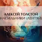 Постер книги Насильники (Лентяй)