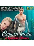 Юлия Журавлева - Серый волк и красный «Пежо»