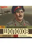 Михаил Шолохов - Тихий Дон (Часть 4)