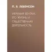 Постер книги Иеремия Бентам. Его жизнь и общественная деятельность