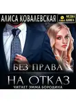 Алиса Ковалевская - Без права на отказ