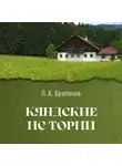 Леонид Братанов - Кяндские истории