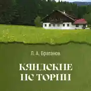 Постер книги Кяндские истории