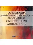 А. Шеллер - Джироламо Савонарола. Его жизнь и общественная деятельность
