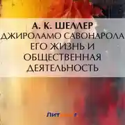 Постер книги Джироламо Савонарола. Его жизнь и общественная деятельность