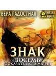 Вера Радостная - Знак. Восемь доказательств магии