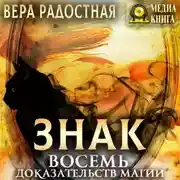 Постер книги Знак. Восемь доказательств магии