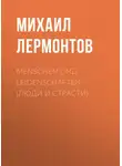 Михаил Лермонтов - Menschen und Leidenschaften (Люди и страсти)