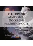 Федора Орлов - Демосфен. Его жизнь и деятельность