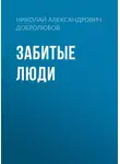 Николай Добролюбов - Забитые люди