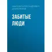 Постер книги Забитые люди