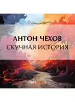 Антон Чехов - Скучная история
