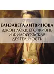 Елизавета Литвинова - Джон Локк. Его жизнь и философская деятельность