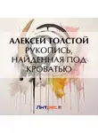 Алексей Толстой - Рукопись, найденная под кроватью