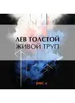 Лев Толстой - Живой труп