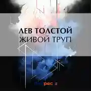 Постер книги Живой труп