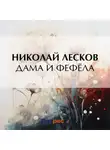 Николай Лесков - Дама и фефёла