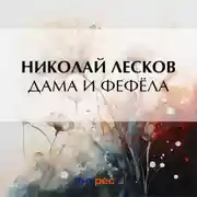 Постер книги Дама и фефёла