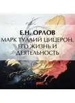 Федора Орлов - Марк Туллий Цицерон. Его жизнь и деятельность