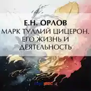Постер книги Марк Туллий Цицерон. Его жизнь и деятельность