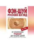 Елена Лома - Фэн-шуй. Русский взгляд. От славянских традиций до наших дней
