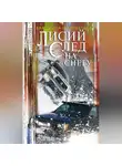 Екатерина Шелеметьева - Лисий след на снегу