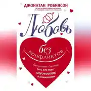 Постер книги Любовь без конфликтов. Бесценные советы тем, кто ищет гармонию в отношениях