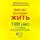 Валерий Шишкин - Для тех, кто хочет жить 120 лет счастливым, здоровым и богатым