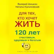Постер книги Для тех, кто хочет жить 120 лет счастливым, здоровым и богатым