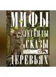 Автор Неизвестен - Мифы, легенды и сказы о деревьях. Библейские притчи, языческие мифы…