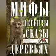 Постер книги Мифы, легенды и сказы о деревьях. Библейские притчи, языческие мифы…