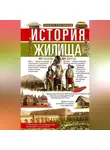 Никита Плотников - История жилища. От пещеры до дворца