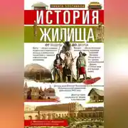 Постер книги История жилища. От пещеры до дворца