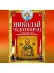 Автор Неизвестен - Николай Чудотворец. Всемогущий святой. Великий спаситель и заступник