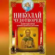 Постер книги Николай Чудотворец. Всемогущий святой. Великий спаситель и заступник
