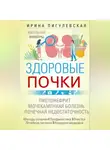 Ирина Пигулевская - Здоровые почки. Идеальные фильтры. Нефрит. Нефроз. Мочекаменная болезнь. Почечная недостаточность…