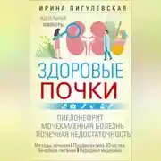 Постер книги Здоровые почки. Идеальные фильтры. Нефрит. Нефроз. Мочекаменная болезнь. Почечная недостаточность…