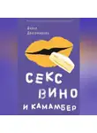 Даша Драгомирова - Секс, вино и камамбер