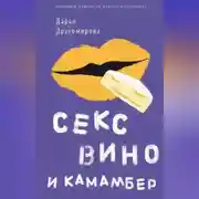 Постер книги Секс, вино и камамбер