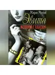 Мэри Мейн - Эвита. Женщина с хлыстом