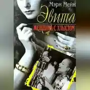 Постер книги Эвита. Женщина с хлыстом