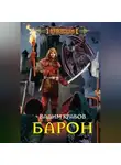 Вадим Крабов - Барон
