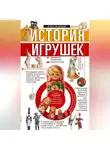 Игорь Малышев - История игрушек. От деревянной погремушки до красотки Барби