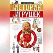 Постер книги История игрушек. От деревянной погремушки до красотки Барби