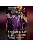 Бренда Джойс - Смертельные иллюзии