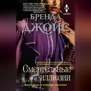 Постер книги Смертельные иллюзии