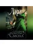 Бертрис Смолл - Лара