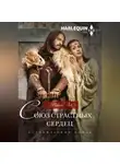 Николь Лок - Союз страстных сердец