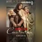 Постер книги Союз страстных сердец