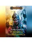 Игорь Чужин - И небеса разверзлись